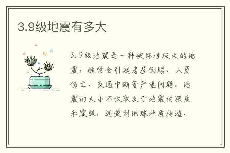 3.9级地震有多大(3.9级地震有多大威力)